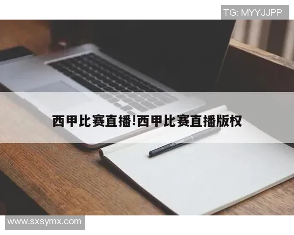 西甲篮球联赛直播：赛季时间与直播平台推荐